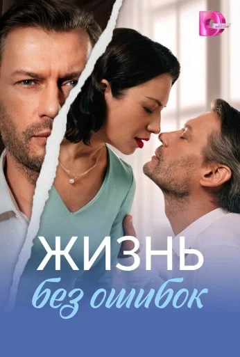 Жизнь без ошибок (2026) онлайн бесплатно